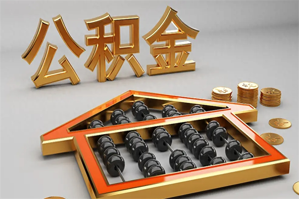 河南离职公积取（离职取公积金流程）